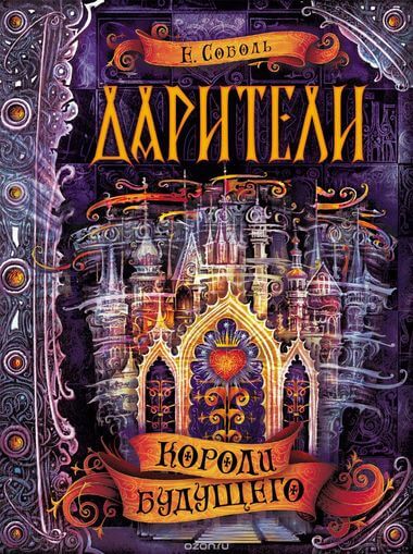 Короли будущего - Екатерина Соболь - современные аудиокниги попаданцы мр3 слушать на лучшем сайте booksaudio-online.com