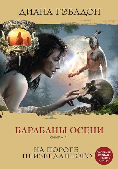 Барабаны осени. Книга 1. На пороге неизведанного - Диана Гэблдон - современные аудиокниги попаданцы мр3 слушать на лучшем сайте booksaudio-online.com