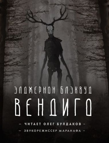 Вендиго - Элджернон Блэквуд - современные аудиокниги попаданцы мр3 слушать на лучшем сайте booksaudio-online.com