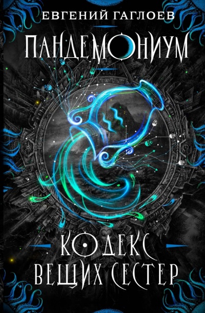 Кодекс Вещих Сестер - Евгений Гаглоев - современные аудиокниги попаданцы мр3 слушать на лучшем сайте booksaudio-online.com