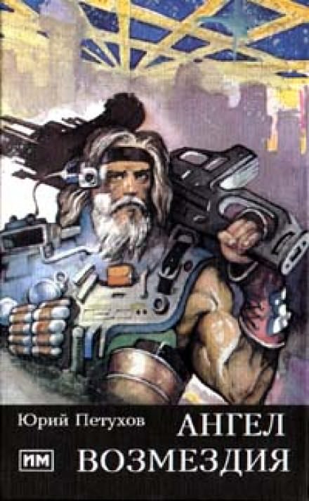 Ангел возмездия - Юрий Петухов - современные аудиокниги попаданцы мр3 слушать на лучшем сайте booksaudio-online.com