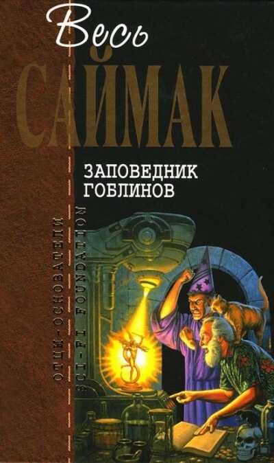 Заповедник Гоблинов - Клиффорд Саймак - современные аудиокниги попаданцы мр3 слушать на лучшем сайте booksaudio-online.com