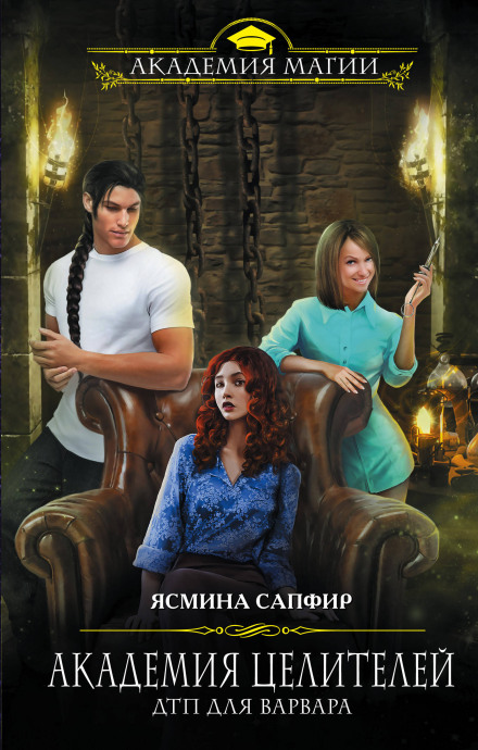 Академия целителей. ДТП для варвара - Ясмина Сапфир - современные аудиокниги попаданцы мр3 слушать на лучшем сайте booksaudio-online.com