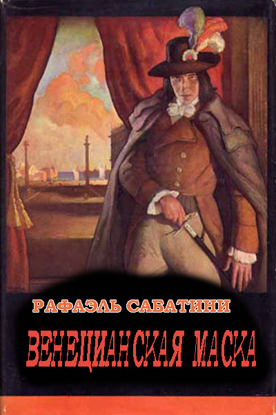 Венецианская маска - Рафаэль Сабатини - современные аудиокниги попаданцы мр3 слушать на лучшем сайте booksaudio-online.com