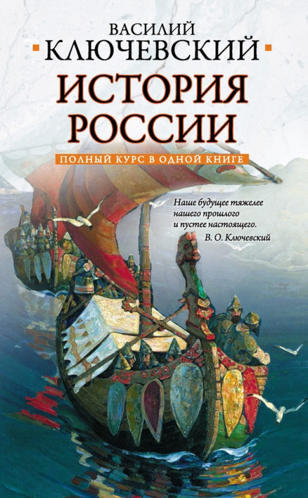 Курс русской истории - Василий Ключевский - современные аудиокниги попаданцы мр3 слушать на лучшем сайте booksaudio-online.com