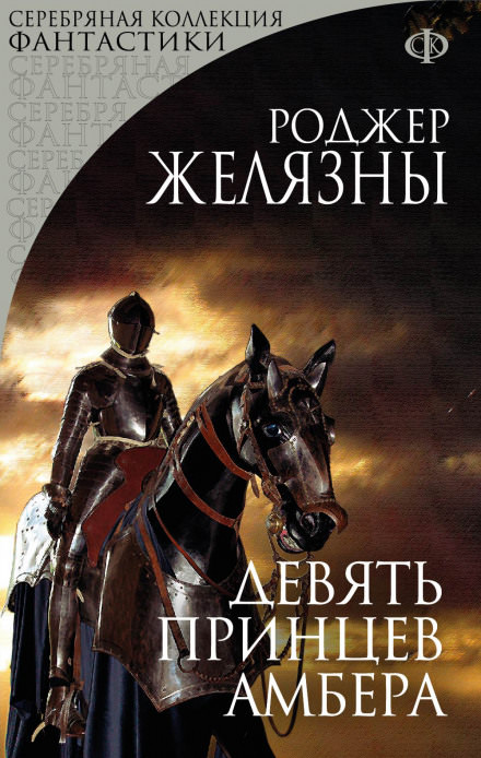 Девять принцев Амбера - Роджер Желязны - современные аудиокниги попаданцы мр3 слушать на лучшем сайте booksaudio-online.com