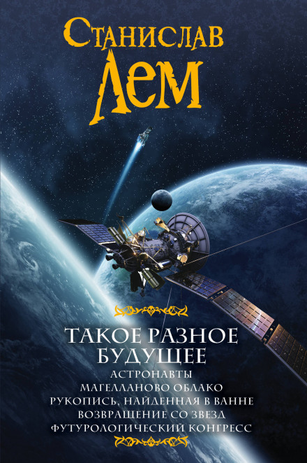 Рукопись, найденная в ванне - Станислав Лем - современные аудиокниги попаданцы мр3 слушать на лучшем сайте booksaudio-online.com