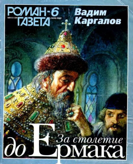 За столетие до Ермака - Вадим Каргалов - современные аудиокниги попаданцы мр3 слушать на лучшем сайте booksaudio-online.com