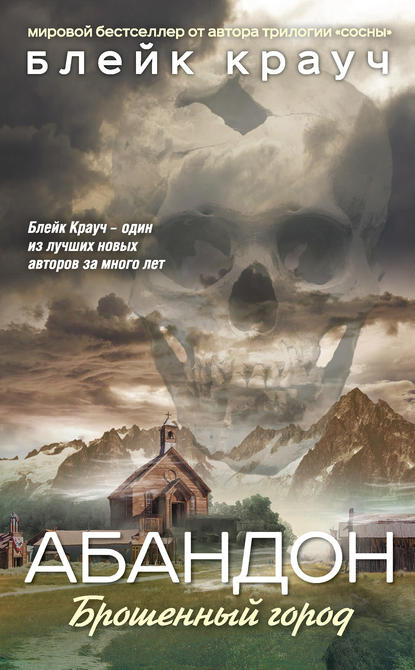 Абандон. Брошенный город - Блейк Крауч - современные аудиокниги попаданцы мр3 слушать на лучшем сайте booksaudio-online.com