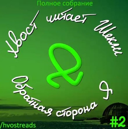 Обратная сторона Я - Роберт Шекли - современные аудиокниги попаданцы мр3 слушать на лучшем сайте booksaudio-online.com