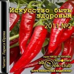 Искусство быть здоровым 2011-02 - современные аудиокниги попаданцы мр3 слушать на лучшем сайте booksaudio-online.com