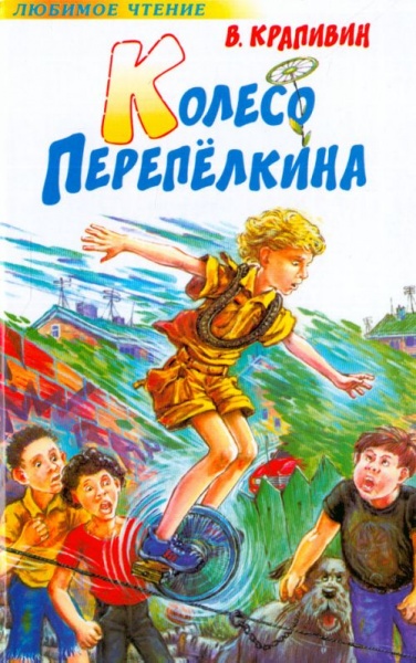 Колесо Перепёлкина - Владислав Крапивин - современные аудиокниги попаданцы мр3 слушать на лучшем сайте booksaudio-online.com