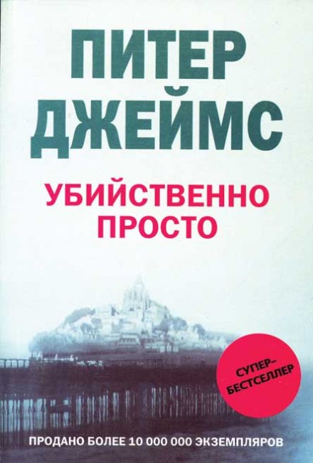 Убийственно просто - Питер Джеймс - современные аудиокниги попаданцы мр3 слушать на лучшем сайте booksaudio-online.com