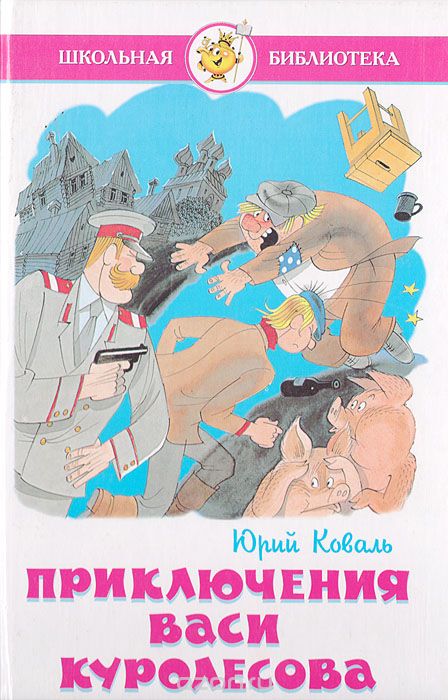 Приключения Васи Куролесова - Юрий Коваль - современные аудиокниги попаданцы мр3 слушать на лучшем сайте booksaudio-online.com