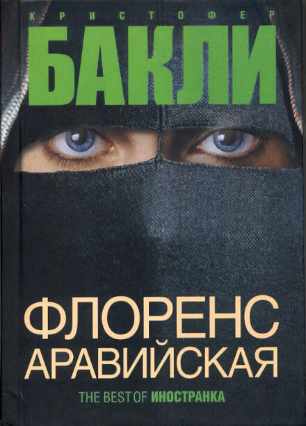 Флоренс Аравийская - Кристофер Бакли - современные аудиокниги попаданцы мр3 слушать на лучшем сайте booksaudio-online.com