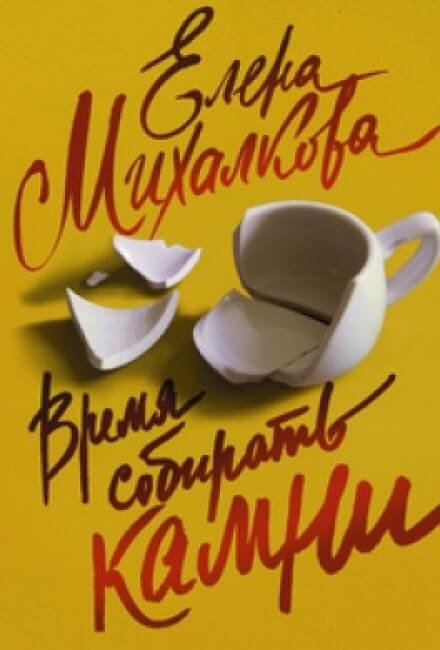 Время собирать камни - Елена Михалкова - современные аудиокниги попаданцы мр3 слушать на лучшем сайте booksaudio-online.com