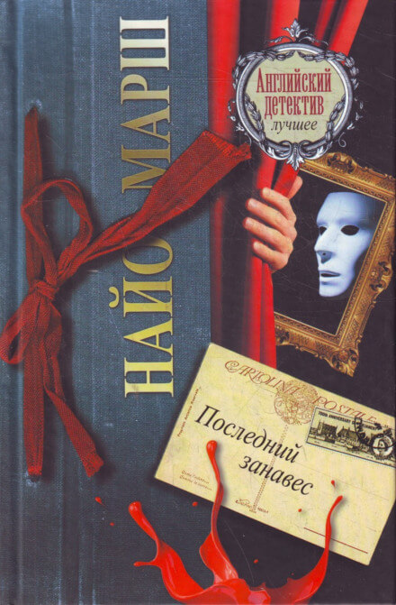 Занавес опускается - Найо Марш - современные аудиокниги попаданцы мр3 слушать на лучшем сайте booksaudio-online.com