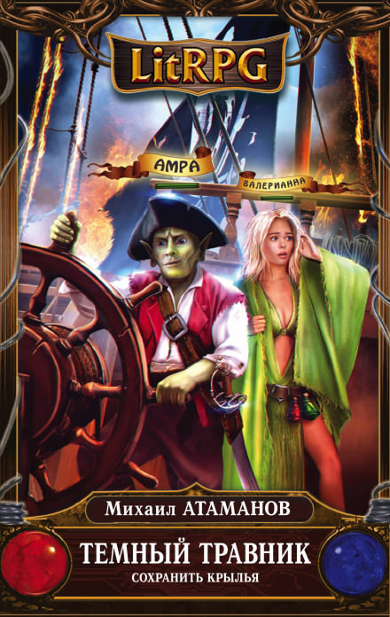 Сохранить крылья - Михаил Атаманов - современные аудиокниги попаданцы мр3 слушать на лучшем сайте booksaudio-online.com