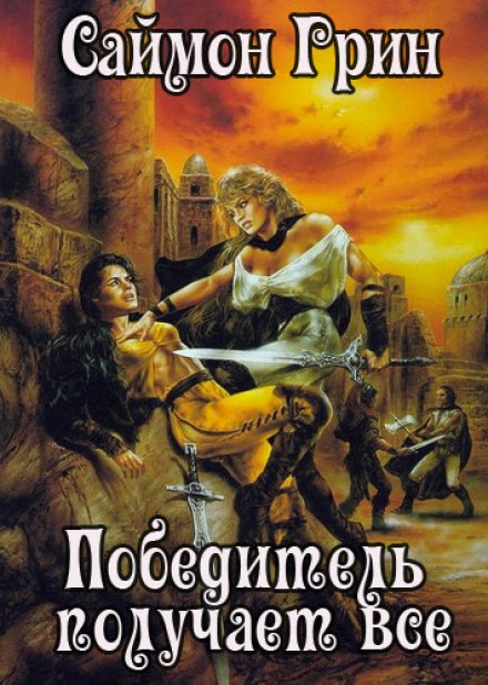 Победитель получает всё - Саймон Грин - современные аудиокниги попаданцы мр3 слушать на лучшем сайте booksaudio-online.com