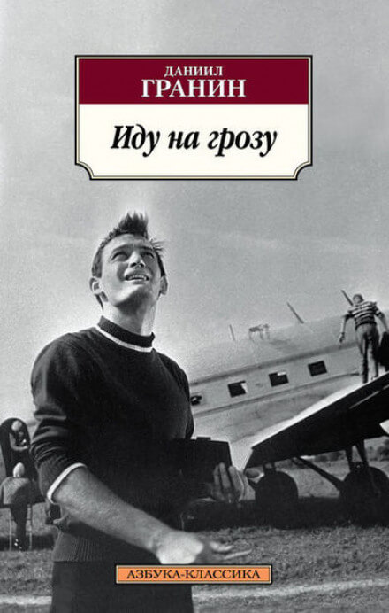 Иду на грозу - Даниил Гранин - современные аудиокниги попаданцы мр3 слушать на лучшем сайте booksaudio-online.com