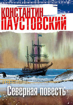 Северная повесть - Константин Паустовский - современные аудиокниги попаданцы мр3 слушать на лучшем сайте booksaudio-online.com