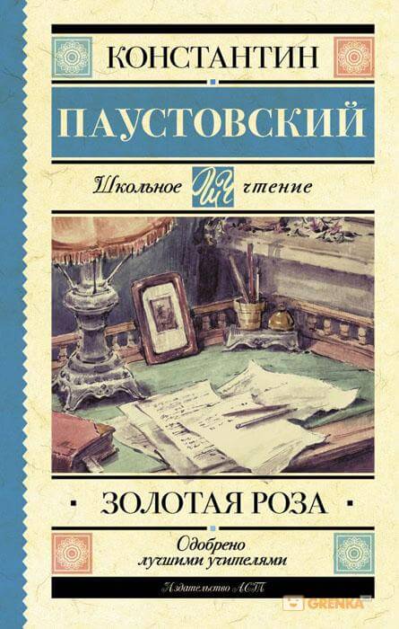 Золотая роза - Константин Паустовский - современные аудиокниги попаданцы мр3 слушать на лучшем сайте booksaudio-online.com