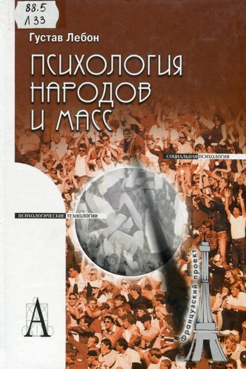 Психология народов и масс - Гюстав Лебон - современные аудиокниги попаданцы мр3 слушать на лучшем сайте booksaudio-online.com