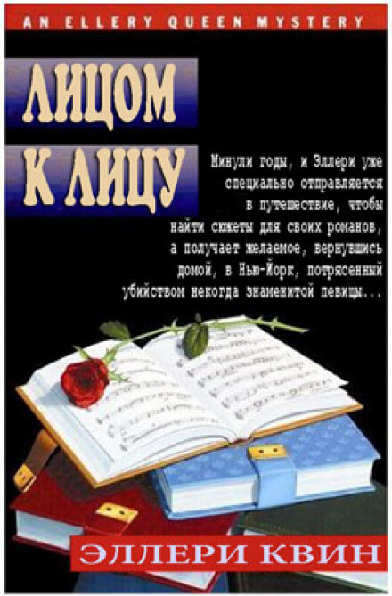 Лицом к лицу - Эллери Квин - современные аудиокниги попаданцы мр3 слушать на лучшем сайте booksaudio-online.com