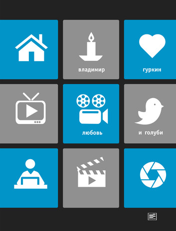 Любовь и голуби - Владимир Гуркин - современные аудиокниги попаданцы мр3 слушать на лучшем сайте booksaudio-online.com