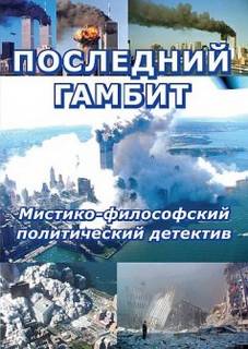Последний гамбит - Виктор Пчеловод - современные аудиокниги попаданцы мр3 слушать на лучшем сайте booksaudio-online.com