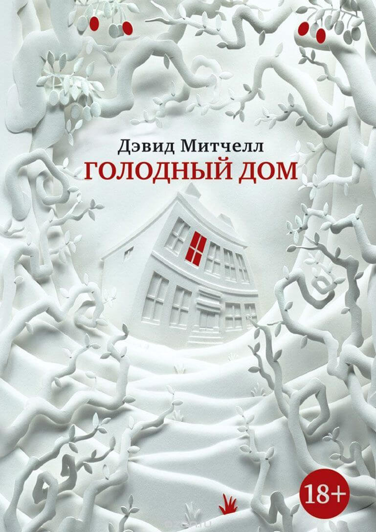 Голодный дом - Дэвид Митчелл - современные аудиокниги попаданцы мр3 слушать на лучшем сайте booksaudio-online.com