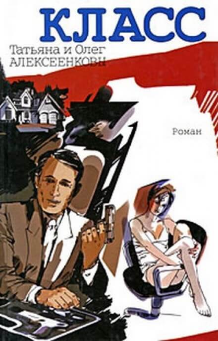 Класс - Татьяна Алексеенкова, Олег Алексеенков - современные аудиокниги попаданцы мр3 слушать на лучшем сайте booksaudio-online.com