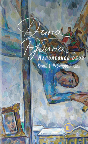 Рябиновый клин - Дина Рубина - современные аудиокниги попаданцы мр3 слушать на лучшем сайте booksaudio-online.com