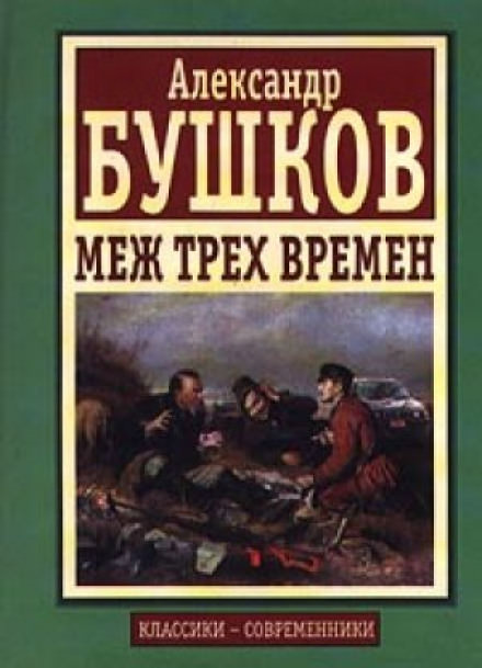 Меж трех времен - Александр Бушков - современные аудиокниги попаданцы мр3 слушать на лучшем сайте booksaudio-online.com