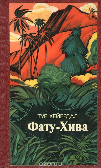 Фату-Хива - Тур Хейердал - современные аудиокниги попаданцы мр3 слушать на лучшем сайте booksaudio-online.com