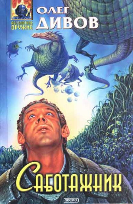 Саботажник - Олег Дивов - современные аудиокниги попаданцы мр3 слушать на лучшем сайте booksaudio-online.com