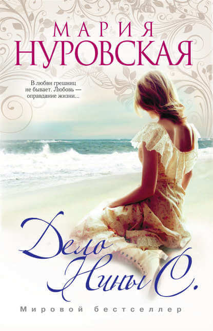 Дело Нины С. - Мария Нуровская - современные аудиокниги попаданцы мр3 слушать на лучшем сайте booksaudio-online.com