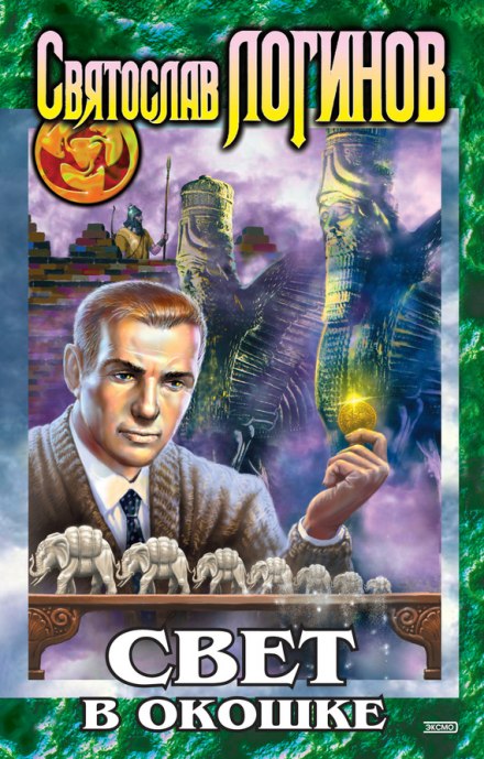 Свет в окошке - Святослав Логинов - современные аудиокниги попаданцы мр3 слушать на лучшем сайте booksaudio-online.com