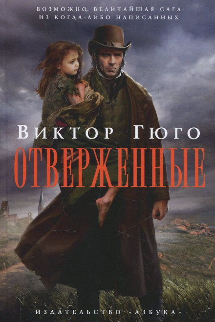 Отверженные - Виктор Гюго - современные аудиокниги попаданцы мр3 слушать на лучшем сайте booksaudio-online.com