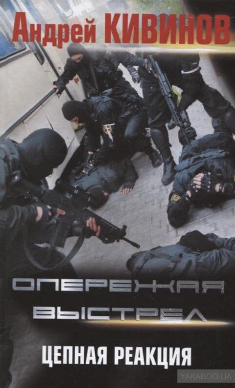 Цепная реакция - Андрей Кивинов - современные аудиокниги попаданцы мр3 слушать на лучшем сайте booksaudio-online.com