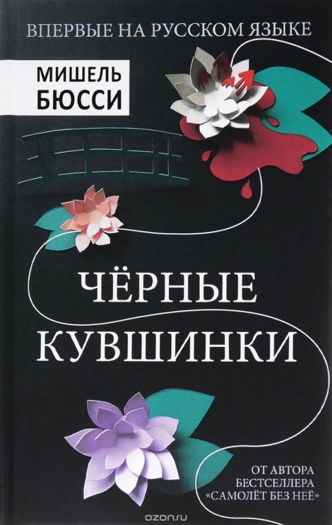 Чёрные кувшинки - Мишель Бюсси - современные аудиокниги попаданцы мр3 слушать на лучшем сайте booksaudio-online.com