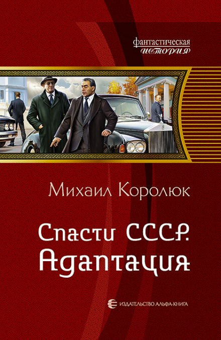 Спасти СССР. Адаптация - Михаил Королюк - современные аудиокниги попаданцы мр3 слушать на лучшем сайте booksaudio-online.com