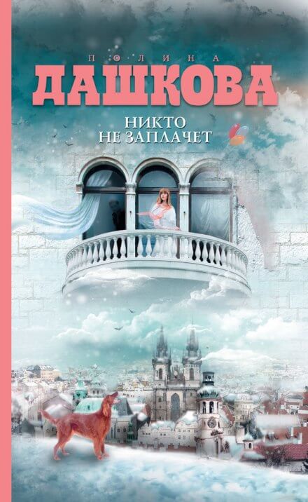 Никто не заплачет - Полина Дашкова - современные аудиокниги попаданцы мр3 слушать на лучшем сайте booksaudio-online.com