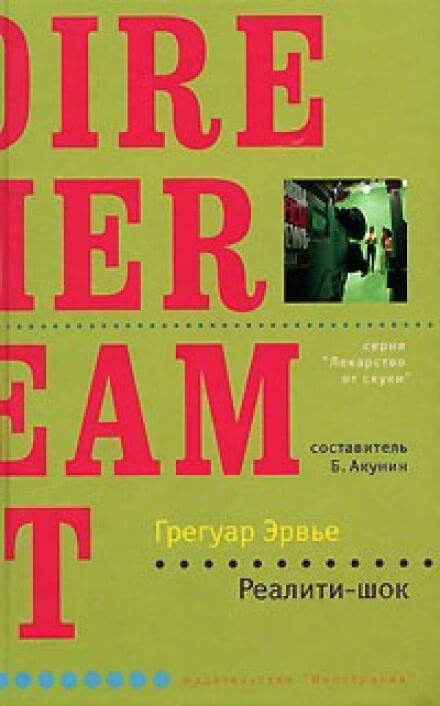 Реалити-шок - Грегуар Эрвье - современные аудиокниги попаданцы мр3 слушать на лучшем сайте booksaudio-online.com
