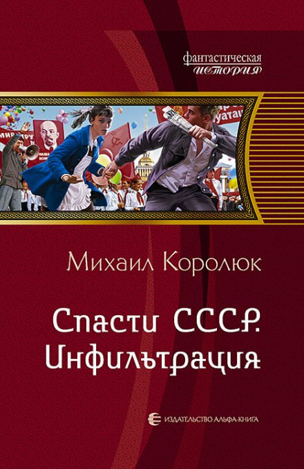 Спасти СССР. Инфильтрация - Михаил Королюк - современные аудиокниги попаданцы мр3 слушать на лучшем сайте booksaudio-online.com