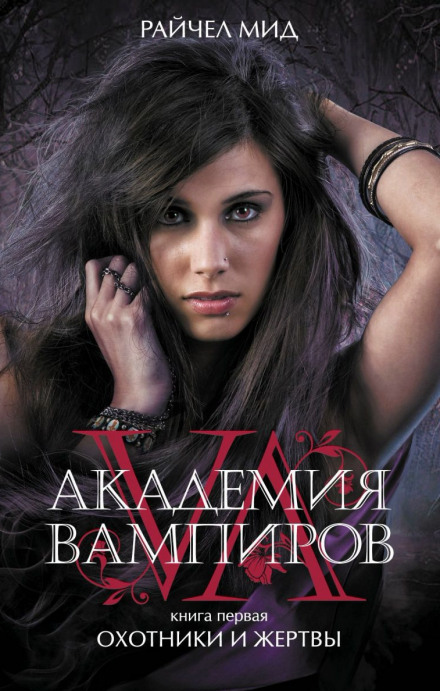 Охотники и жертвы - Райчел Мид - современные аудиокниги попаданцы мр3 слушать на лучшем сайте booksaudio-online.com