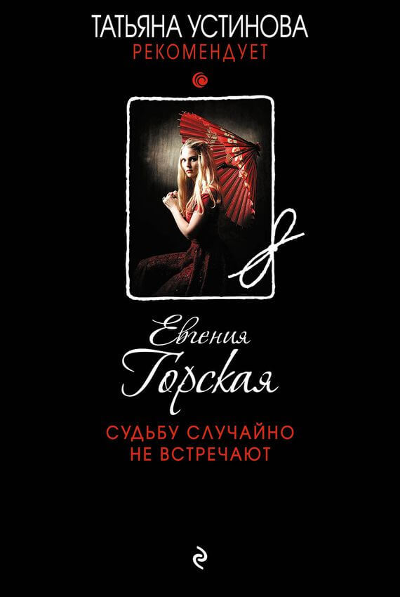 Судьбу случайно не встречают - Евгения Горская - современные аудиокниги попаданцы мр3 слушать на лучшем сайте booksaudio-online.com