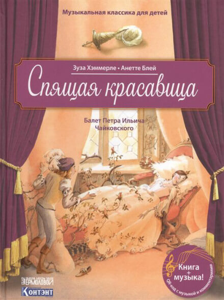Спящая Красавица - Пётр Чайковский - современные аудиокниги попаданцы мр3 слушать на лучшем сайте booksaudio-online.com