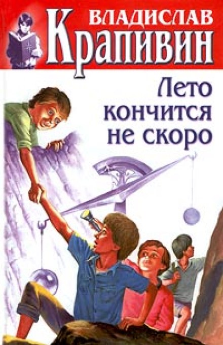 Лето кончится не скоро - Владислав Крапивин - современные аудиокниги попаданцы мр3 слушать на лучшем сайте booksaudio-online.com