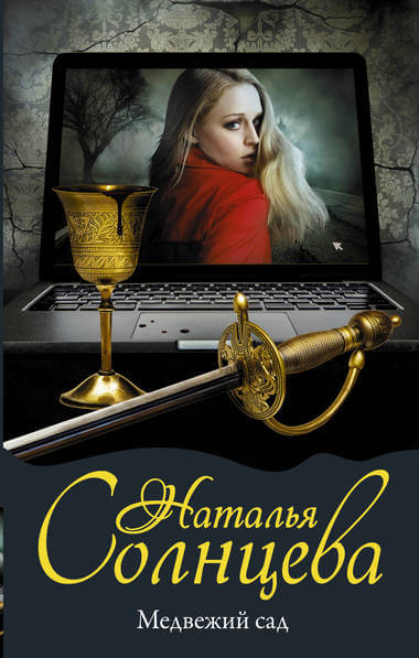 Медвежий сад - Наталья Солнцева - современные аудиокниги попаданцы мр3 слушать на лучшем сайте booksaudio-online.com